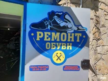 Ремонт обуви / кожгалантереи Мастерская по ремонту обуви в Новороссийске