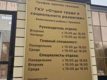 Ленинский район Отдел труда и социального развития в Грозном