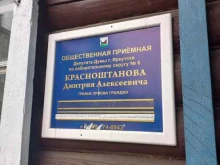 Приёмные депутатов Общественная приемная депутата Иркутской городской Думы Красноштанова Д.А. в Иркутске