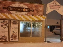 Пекарни Пирожкоff в Тольятти