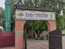 кафе Трактир в Подольске