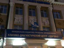 клинико-диагностический центр Здоровье в Ростове-на-Дону