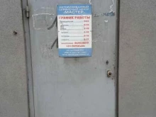 авторизованный сервисный центр Мастер в Старом Осколе