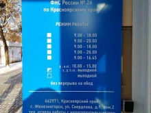 Инспекции Межрайонной ИФНС России №24 по Красноярскому краю в г. Железногорске в Железногорске