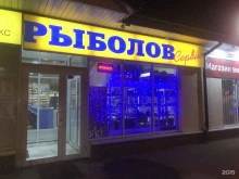 магазин Рыболов сервис в Тольятти