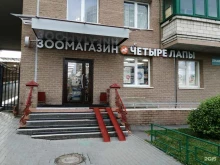 сеть зоомагазинов Четыре лапы в Красногорске