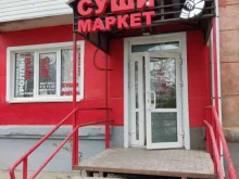 Доставка готовых блюд Суши-маркет в Перми