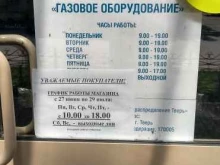 магазин газового оборудования Газпром газораспределение Тверь в Твери