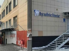 стоматология AYUBICLINIC в Челябинске