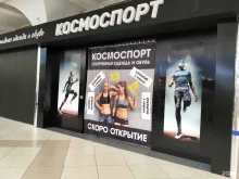 магазин спортивной одежды Космоспорт в Волгограде