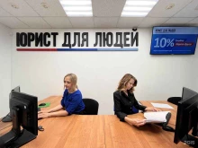 юридическая компания Юрист для людей в Ульяновске