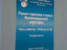 букмекерская контора Зенит в Белгороде