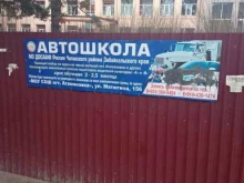 ДОСААФ России Автошкола в Чите