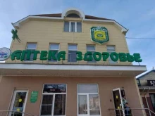 аптека №1 Здоровье в Усть-Лабинске