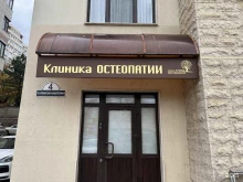 Услуги остеопата Клиника Остеопатии Юлии Афанасьевой в Краснодаре