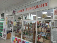 магазин Лавка рукоделия в Ревде
