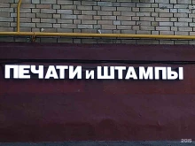Салон печатей и штампов на Алексеевской, проспект Мира, 114а 