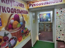 магазин Клубочек рукодельницы в Туапсе