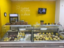 магазин сыров и молочной продукции Сырные истории в Краснодаре