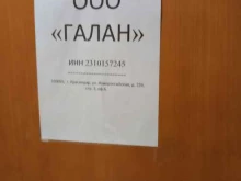Общественные организации ООО Галан в Краснодаре