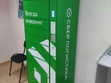 постамат СберЛогистика в Искитиме
