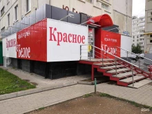 магазин Красное&белое в Уфе
