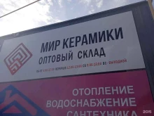 оптовый склад Мир Керамики в Ставрополе