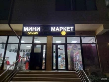 Супермаркеты Минимаркет в Анапе