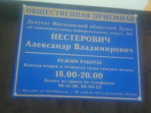 Приёмные депутатов Общественная приемная депутата Нестерович А.В. в Магадане