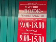 магазин Вояж в Барнауле