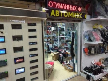 автомагазин Автомикс в Южно-Сахалинске