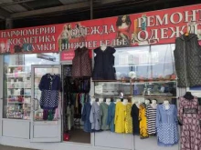 Мастерские по ремонту одежды Магазин женской одежды и парфюмерии в Котельниках