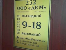 компания ДВ М в Комсомольске-на-Амуре