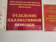 отделение паллиативной помощи Областной клинический онкологический диспансер в Астрахани