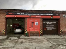 теплая автомойка самообслуживания 150Bar в Искитиме