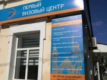 Авиабилеты Первый визовый центр в Таганроге