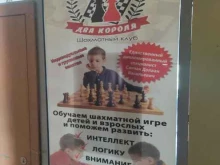 шахматный клуб Два короля в Кызыле