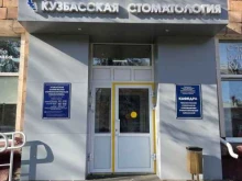 стоматологический кабинет неотложной помощи Кузбасская клиническая стоматологическая поликлиника в Кемерово