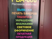 рекламно-производственная компания Рва-888 в Барнауле
