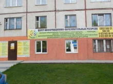 центр информационно-образовательных ресурсов Умней в Барнауле