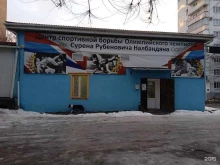 Спортивные секции Центр греко-римской борьбы, дзюдо и самбо С.Р. Налбандяна в Ставрополе