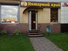 Янтарный край, Черняховского, 62 