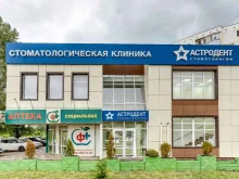 стоматологическая клиника Астродент в Ростове-на-Дону