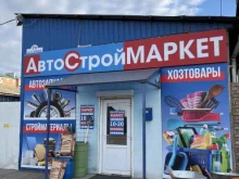 Автостроймаркет в Красноярске