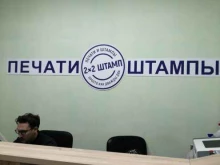 компания по изготовлению печатей и штампов ДВАЖДЫ ДВА ШТАМП в Уфе