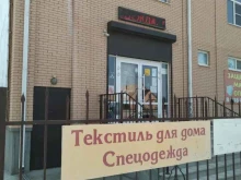 Спецодежда / Средства индивидуальной защиты Магазин текстиля для дома в Волгодонске