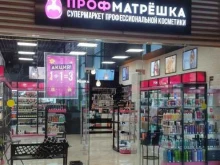 магазин профессиональной косметики Профматрёшка в Королёве