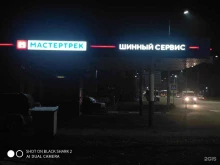 специализированный сервисный центр Мастер Трек в Бийске