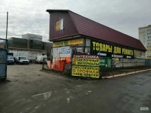 магазин отделочных материалов Товары для ремонта в Брянске