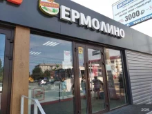 фирменный магазин Ермолино в Кургане